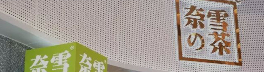 服务业|奈雪の茶